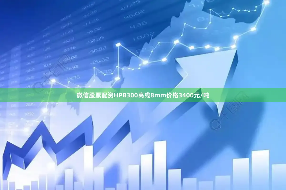 微信股票配资HPB300高线8mm价格3400元/吨