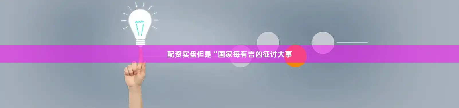 配资实盘但是“国家每有吉凶征讨大事