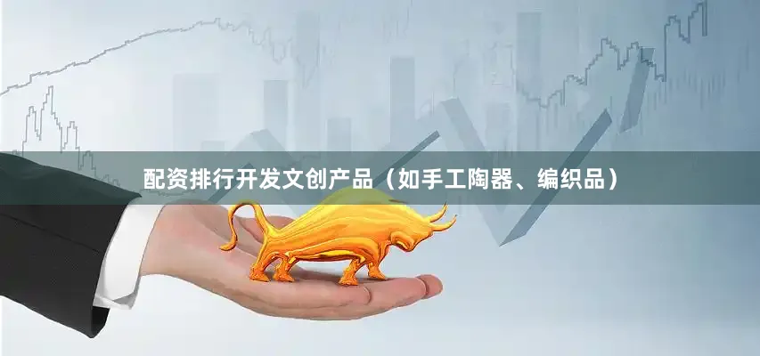 配资排行开发文创产品（如手工陶器、编织品）