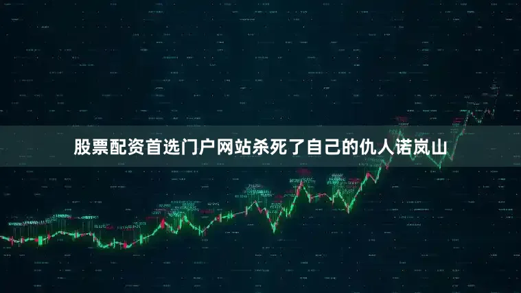股票配资首选门户网站杀死了自己的仇人诺岚山