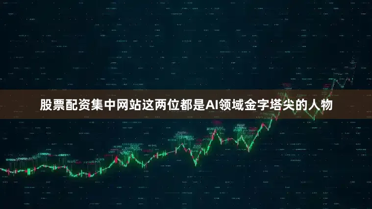 股票配资集中网站这两位都是AI领域金字塔尖的人物