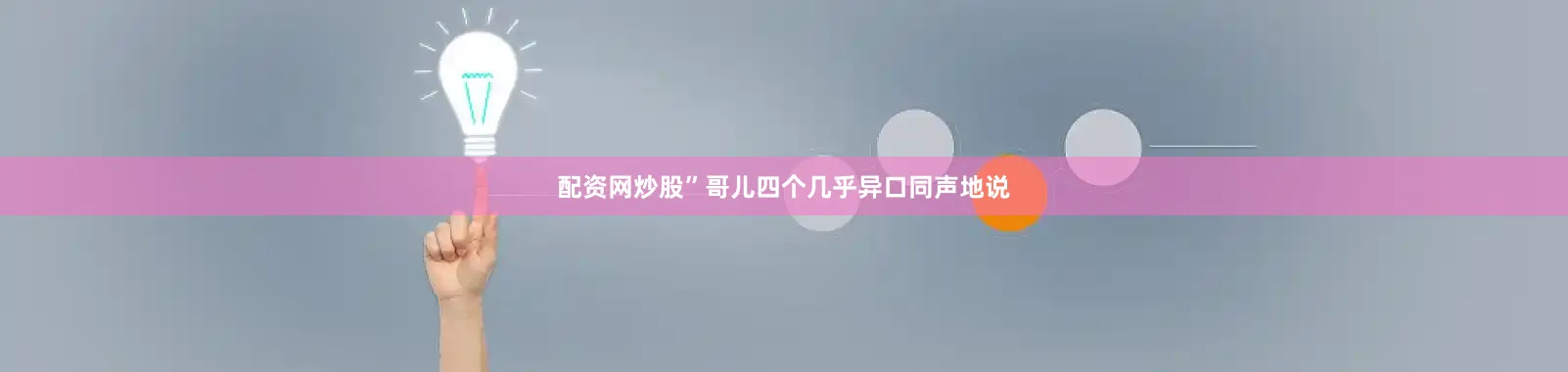 配资网炒股”哥儿四个几乎异口同声地说