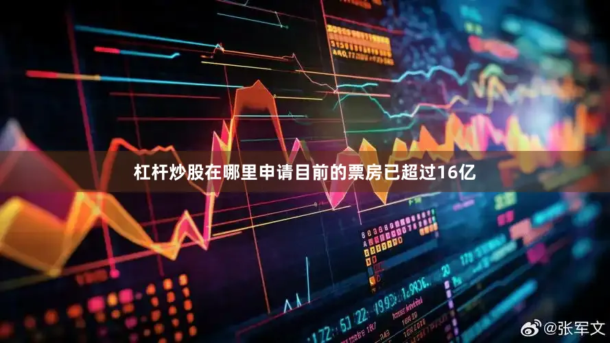 杠杆炒股在哪里申请目前的票房已超过16亿