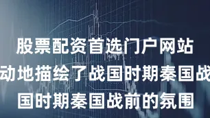股票配资首选门户网站这句话生动地描绘了战国时期秦国战前的氛围